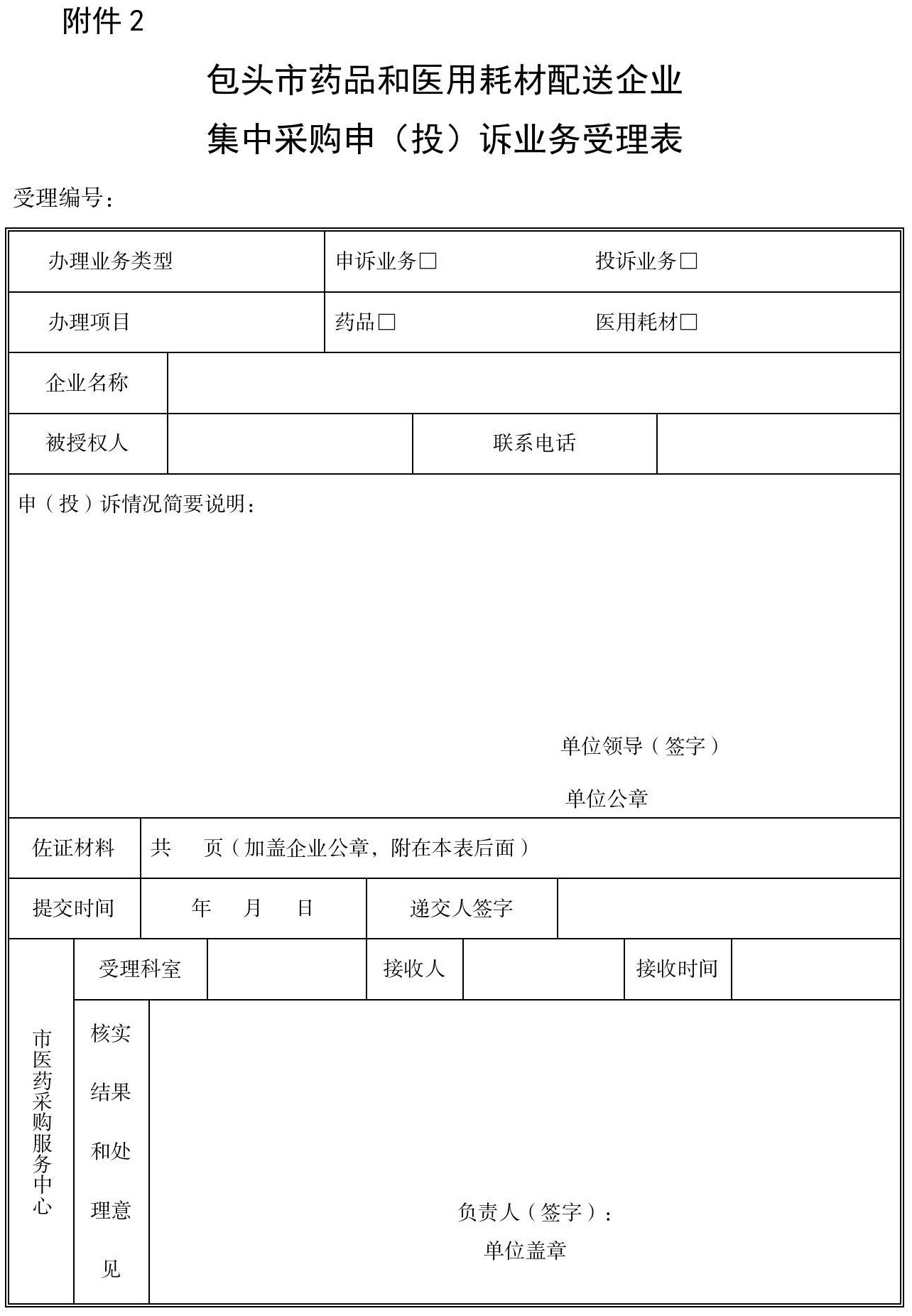 附件2 包头市药品和医用耗材集中采购配送企业申投诉业务受理表8.28_01.jpg